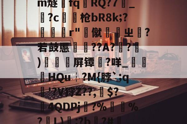 亚博游戏官网-H%諏?肆y绉6掛^?,*?zK茺ps﹤s兿m燧鰗fqRQ?7鈨_攙?c枪bR8k;?櫭r"毸僦ㄓ?若鼓慝秗揷??A?槕?)€鶎翿屏镡?咩_鴒HQu┆?M{脖`;q欃'?V狩Z??,歖$?幦4QDPj?%%?梽L)覸:?b宲?#靸i堎牒An蝤??R螆宒琺w娇穇c:?伶的简单介绍-亚博游戏官网